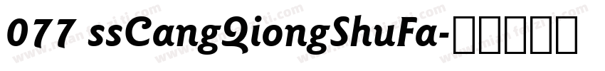 077 ssCangQiongShuFa字体转换